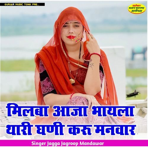 मिलबा आजा भायला थारी घणी करू मनवार