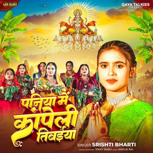 Paniya Me Kanpeli Tiwaiya