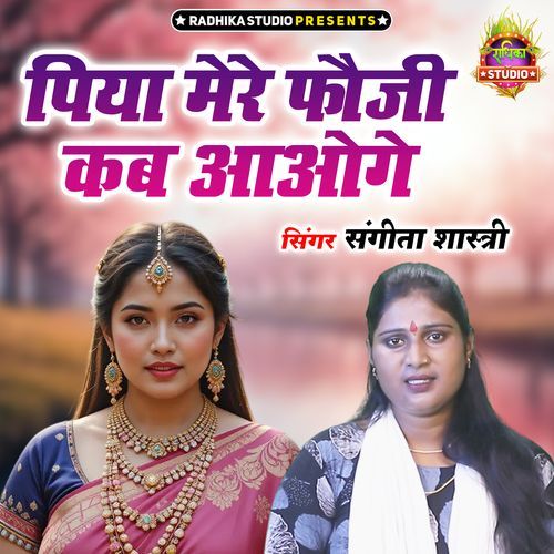 Piya Mere Foji Kab Aaoge