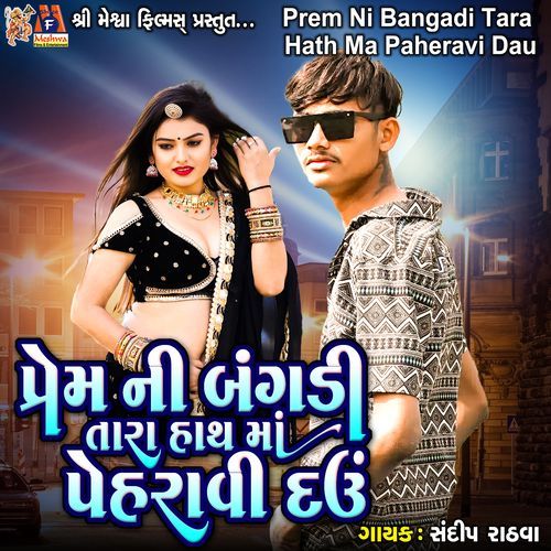 Prem Ni Bangadi Tara Hath Ma Paheravi Dau