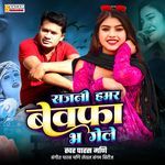 Sajni Hamar Bewafa Bh Gele