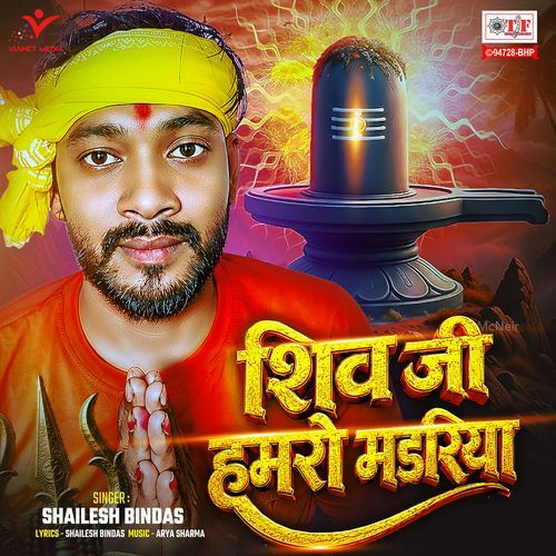 Shiv Ji Hamro Madariya