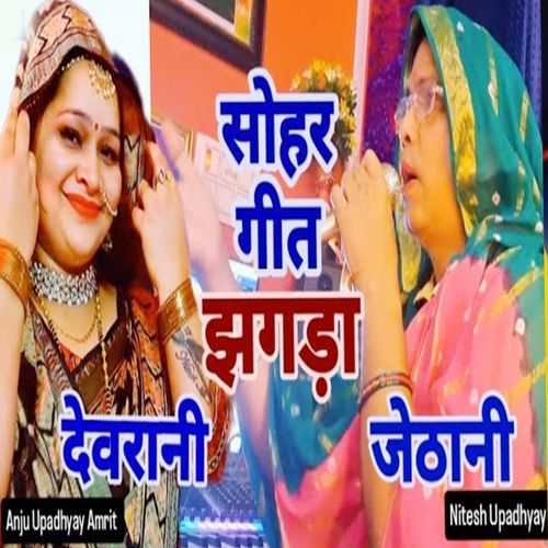 Sohar Geet Jhagda Devarani Jethani cover art