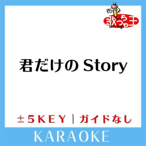 君だけのStory(ガイド無しカラオケ) +4Key[原曲歌手:mihimaru GT]