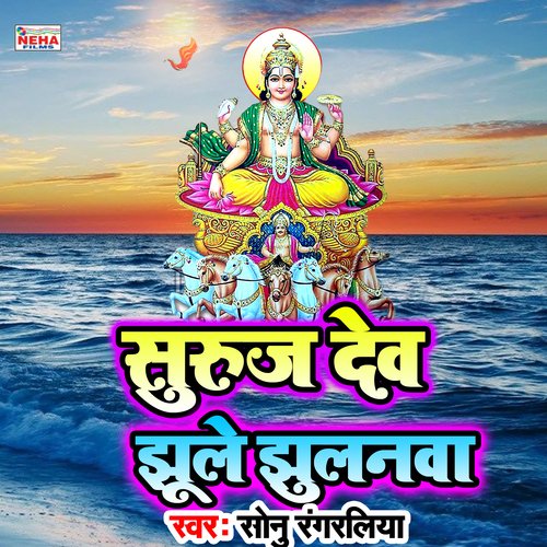 Suruj Dev Jhule Jhulanava