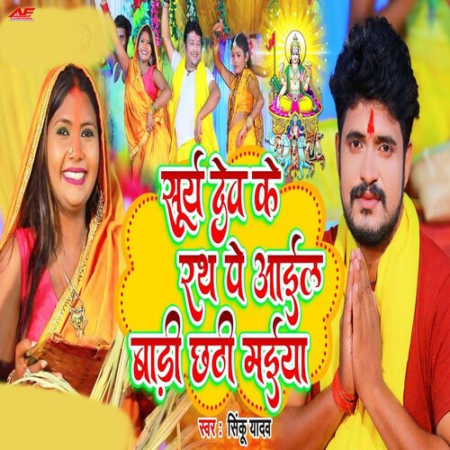 Surya Dev Ke Rath Pe Aail Badi Chhathi Maiya