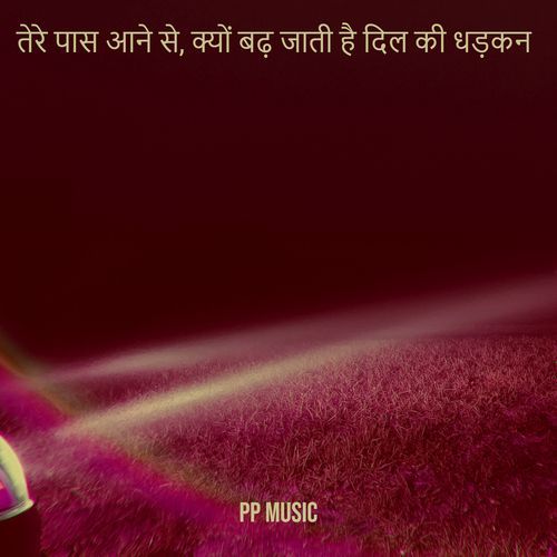 तेरे पास आने से, क्यों बढ़ जाती है दिल की धड़कन