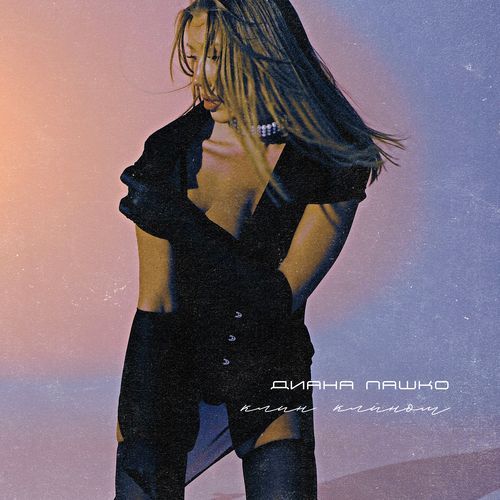 Клин клином cover art