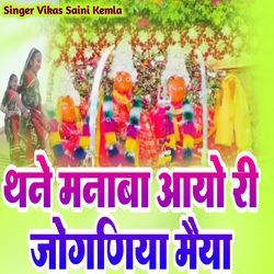 Tanne Manaba Aayo Yah Joganiya Maiya