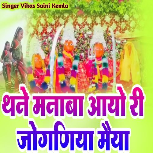 Tanne Manaba Aayo Yah Joganiya Maiya