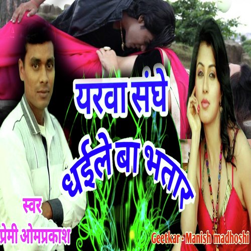 Yarva Sang Dhaile Ba Bhatar (Bhojpuri Romantic Song)