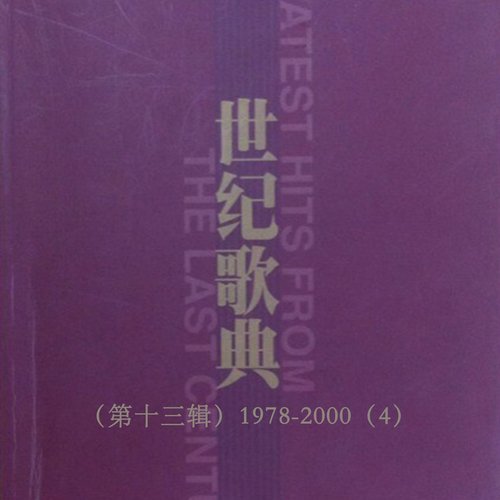 世纪歌典（第十三辑）1978-2000（4）