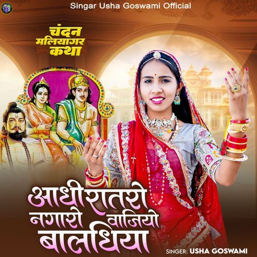 Aadhiratro Nagaro Vajiyo Baldhiya (Chandan Maliyagar Katha)