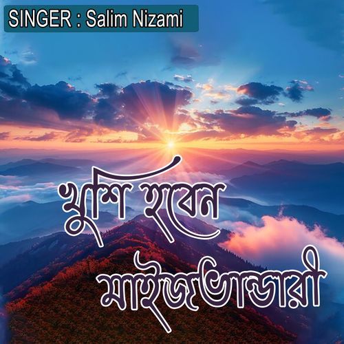 খুশি হবেন মাইজভান্ডারী
