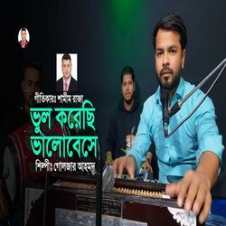 ভুল করেছি ভালোবেসে