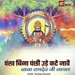 पंख बिना पंछी उड़े कटे जावै बाबा रामदेव जी सायल