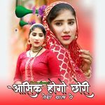 आसिक होगो छोरी तेरी चाल पे