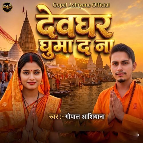 देवघर घुमा द ना