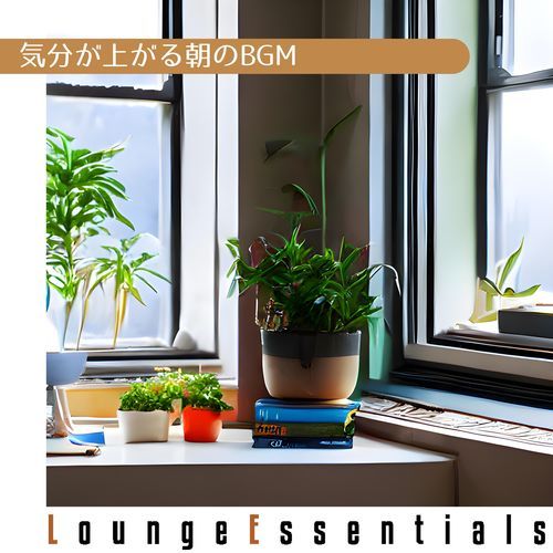 気分が上がる朝のBGM