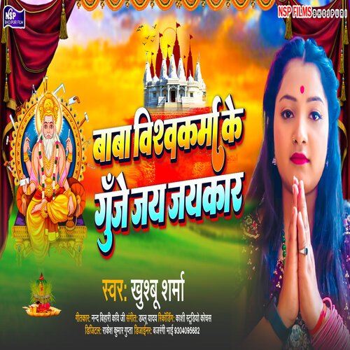 Baba Vishwakrma Ke Gunje Jay Jaykar (Bhakti Song 2022)