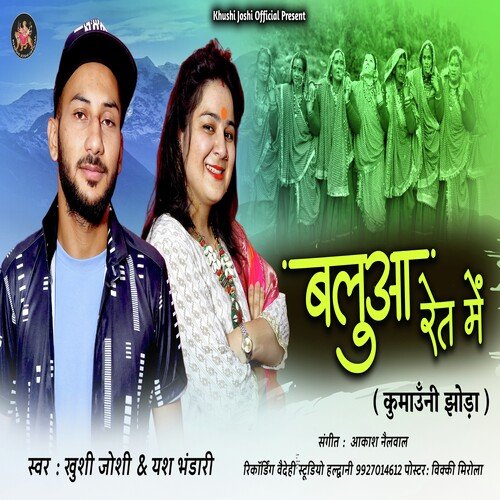 Baluaa Ret Maa ( Feat. Khushi Joshi, Yash Bhandari )