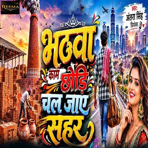 Bhatva Kam Chhodi Chal Jae Sahar
