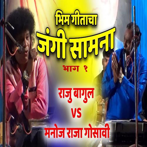 Bhim Geetacha Jangi Samana - Bhag 1