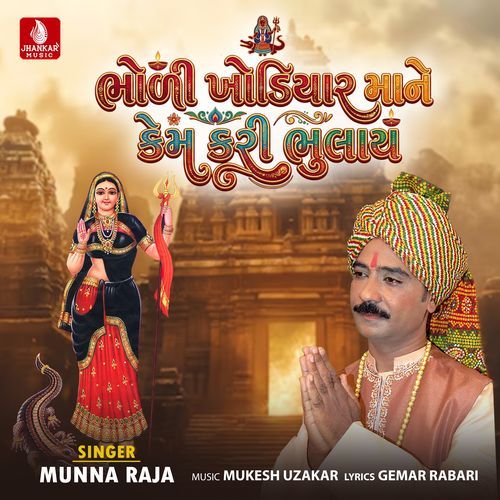Bholi Khodiyarmane Kem Kari Bhulay
