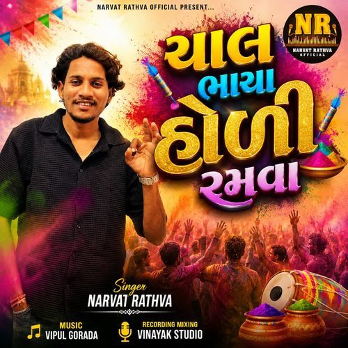 Chal Bhaya Holi Ramva