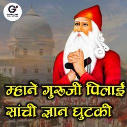 म्हाने जाम्भोजी पिलाई सांची ज्ञान गुटकी