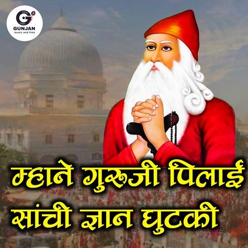 म्हाने जाम्भोजी पिलाई सांची ज्ञान गुटकी