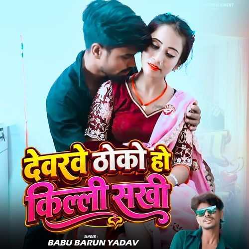 Deverwe Thoke Ho Killi Sakhi