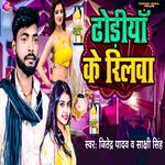 Dhodiya Ke Rilawa artwork