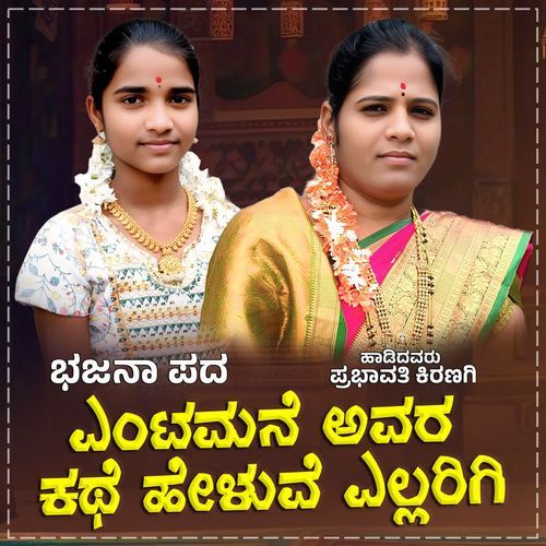 Entamane Avara Kathe Heluve Ellarigi