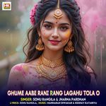 Ghume Aabe Rani Rang Lagahu Tola O