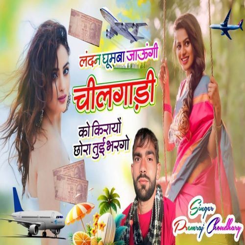 लंदन घूमबा जाऊंगी चीलगाड़ी को किरायों छोरा तुई भरगो