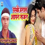 Hamke Banal Apan Sajan