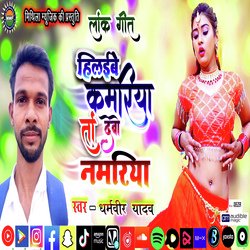 hilaibe kamariya to debo namariya (Bhojpuri Song)