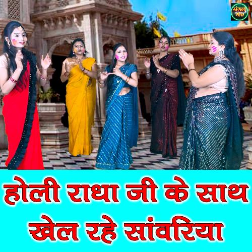 Holi Radha Ji Ke Sath Khel Rahe Sanwariya cover art
