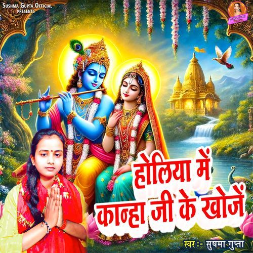 Holiya Me Kanha Ji Ke Khoje