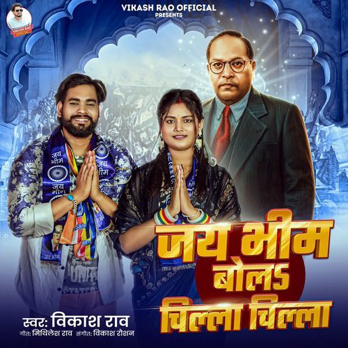 Jai Bhim Bola Chila Chila