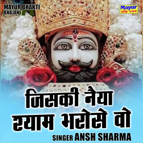 Jiski naiya Shyam bharose vo (Hindi)