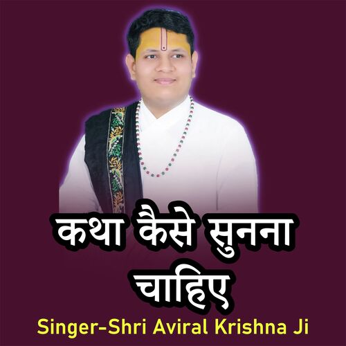 Katha Kaise Sunna Chahiye