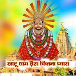 Khatu dham tera kitna pyara
