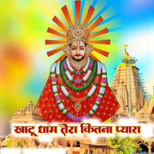 Khatu dham tera kitna pyara