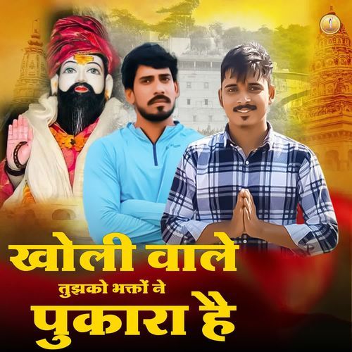 Kholi Wale Tujhko Bhakto Ne Pukara Hai