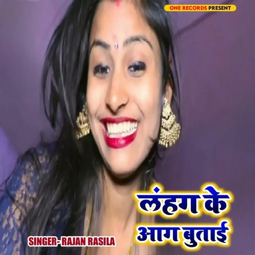 LAHNGA KE AAG BUTAI (Bhojpuri)