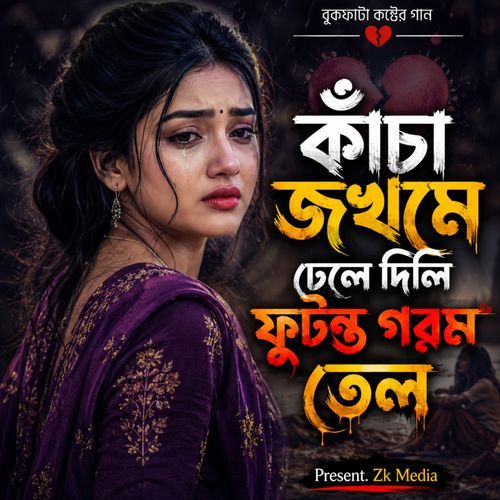কাঁচা জখমে ঢেলে দিলি ফুটন্ত গরম তেল