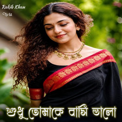 শুধু তোমাকে বাসি ভালো