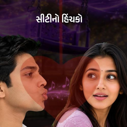સીટીનો હિંચકો